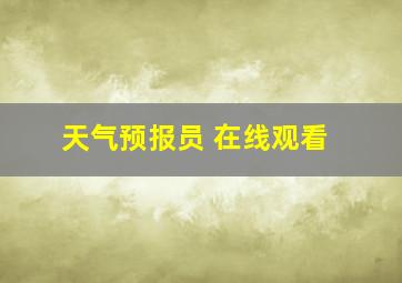 天气预报员 在线观看